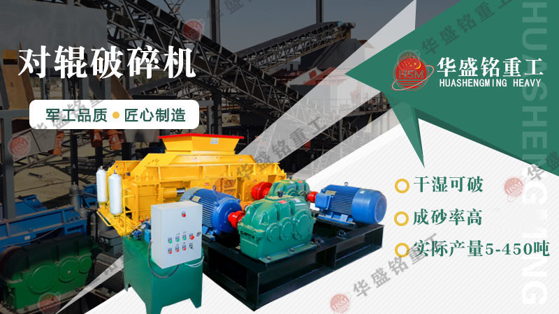 液壓對輥制砂機:一機搞定高產(chǎn)制砂,成本直降,砂廠老板紛紛換新